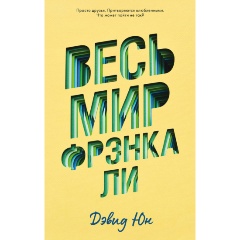 Изображение товара Книга Весь мир Фрэнка Ли (Юн Д.)