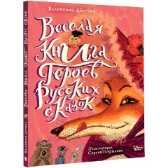 Изображение товара Книга Весёлая книга героев русских сказок (Дегтева В.А.)