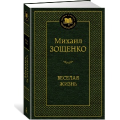 Изображение товара Книга Веселая жизнь (Зощенко М.)