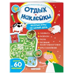 Изображение товара Книга Весёлые игры на целый день и урожай наклеек