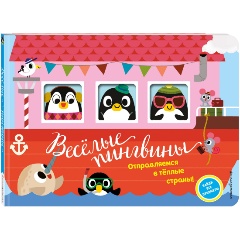 Изображение товара Весёлые пингвины. Отправляемся в тёплые страны!
