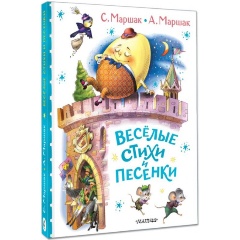 Изображение товара Книга Весёлые стихи и песенки (Маршак С.Я., Маршак А.И.)