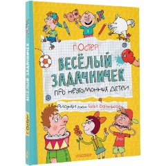 Изображение товара Книга Веселый задачничек про неугомонных детей (Остер Г.Б.)