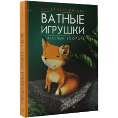 Изображение товара Книга Веселый зоопарк. Ватные игрушки (Решетникова К.С.)
