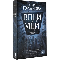 Изображение товара Книга Вещи и ущи (Горбунова А.)