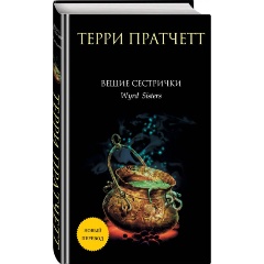Изображение товара Книга Вещие сестрички Пратчетт Т. оригинальный перевод 2025 г.