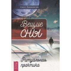 Изображение товара Книга Вещие сны. Ритуальная практика (Каннингем Скотт)