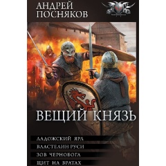 Изображение товара Книга Вещий князь (Посняков А.А.)