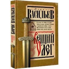 Изображение товара Книга Вещий Олег (Васильев Б.Л.)