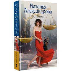 Изображение товара Книга Весы Фемиды Александрова Наталья в серии Роковой артефакт 2025 г.