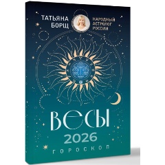 Изображение товара Книга ВЕСЫ. Гороскоп на 2026 год (Борщ Татьяна)