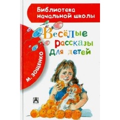 Изображение товара Книга Весёлые рассказы для детей (Зощенко Михаил Михайлович)