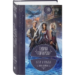 Изображение товара Книга Ветер и крылья. Новые дороги (Гончарова Г.Д.)