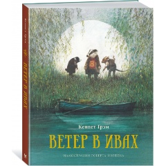 Изображение товара Книга Ветер в ивах (Грэм К.)