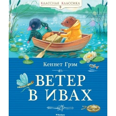 Изображение товара Книга Ветер в ивах (Грэм К.)
