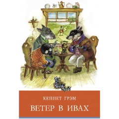 Изображение товара Книга Ветер в ивах Кеннет Грэм классическая детская литература