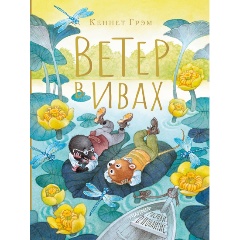 Изображение товара Книга Ветер в ивах. Рисунки О. Ионайтис (Грэм К.) для детей