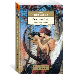 Изображение товара Книга Ветреный век О поэзии и поэтах Цветаева М. 448 страниц мягкая обложка