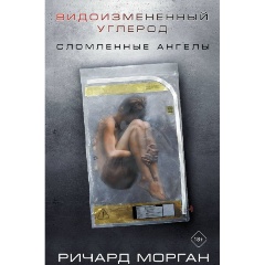 Изображение товара Книга Видоизмененный углерод: Сломленные ангелы (Морган Р.)
