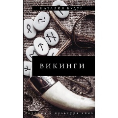 Изображение товара Книга Викинги (Будур Н.В.)