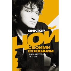 Изображение товара Книга Виктор Цой. Своими словами. Книга интервью. 1983-1990 (Цой В.Р.)