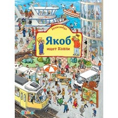 Изображение товара Книга Виммельбух. Якоб ищет Конни (Гримм Сандра)