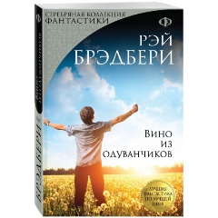 Изображение товара Книга Вино из одуванчиков (Брэдбери Рэй)