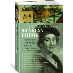 Изображение товара Книга Вино в аду не по карману (Вийон Ф.)