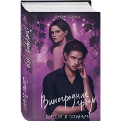 Изображение товара Книга Виноградные грезы. Обрести и сохранить (Вольмут Д.)