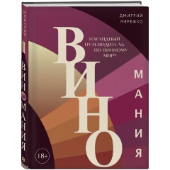 Изображение товара Книга Виномания. Наглядный путеводитель по винному миру (Мережко Д.Ю.)