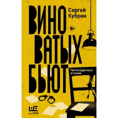Изображение товара Книга Виноватых бьют (Кубрин С.Д.)
