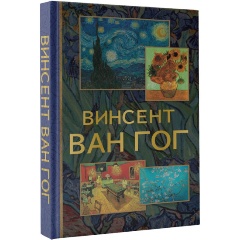 Изображение товара Книга о Винсенте Ван Гоге. Мини-альбом с иллюстрациями и фактами