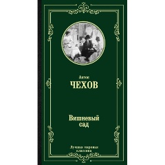 Изображение товара Книга Вишневый сад (Чехов А.П.)