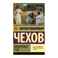 Изображение товара Вишневый сад Чехов А.П. сборник пьес 2024 года издания