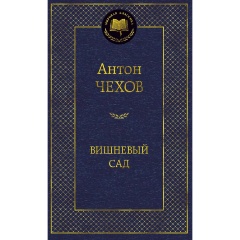 Изображение товара Книга Вишневый сад Антона Чехова 2024 твердый переплет Мировая классика