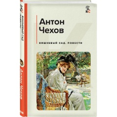Изображение товара Книга Вишневый сад. Повести (Чехов А.П.)