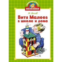 Изображение товара Книга Витя Малеев в школе и дома (Носов Н.)
