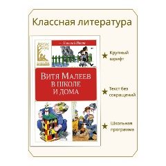 Изображение товара Книга Витя Малеев в школе и дома (Носов Н.)