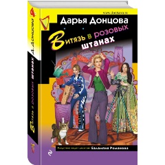 Изображение товара Книга Витязь в розовых штанах (Донцова Д.А.)