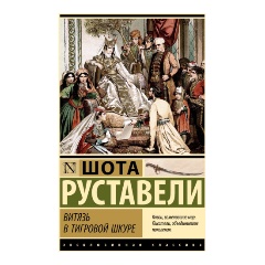 Изображение товара Книга Витязь в тигровой шкуре (Руставели Ш.)