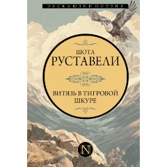 Изображение товара Книга Витязь в тигровой шкуре (Руставели Ш.) Эксклюзив: поэзия