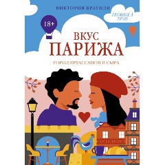 Изображение товара Книга Вкус Парижа (Браунли В.)
