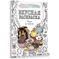 Изображение товара Книга Вкусная раскраска. Рисунки для медитаций