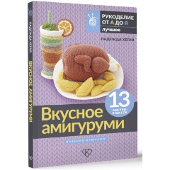 Изображение товара Книга Вкусное амигуруми. Вязание крючком (Хегай Н.А.)