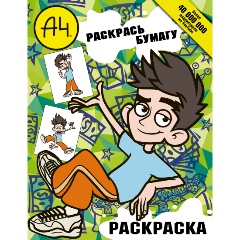 Изображение товара Книга Влад А4. Раскрась Бумагу (раскраска)