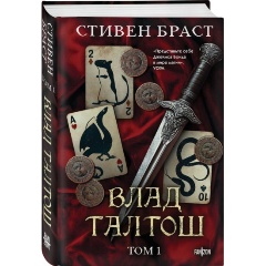 Изображение товара Книга Влад Талтош. Том 1 (Браст С.)