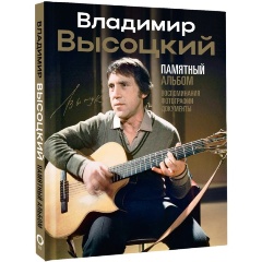 Изображение товара Книга Владимир Высоцкий. Памятный альбом. Воспоминания. Фотографии. Документы