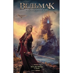 Изображение товара Книга Владычица Озера (Сапковский А.) Легендарные фантастические сериалы