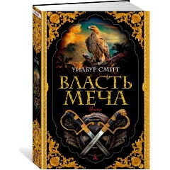 Изображение товара Книга Власть меча (Смит У.)