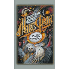 Изображение товара Книга Власть несбывшегося (Макс Фрай)